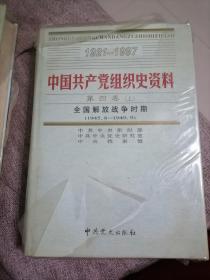 中国共产党组织史资料第七