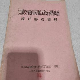 实腹等截面圆弧无铰石拱渡槽设计参考资料(油印本)