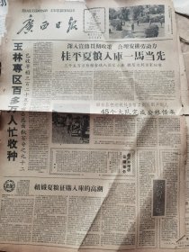 《广西日报》【桂平夏粮入库一马当先；横县槎江公社社员送公粮到国家仓库去照片；宜山建立生猪饲养重点；横县三万多人参加标兵竞赛；（全县）两河公社畜禽生产一日千里，半年时间生猪增长88.6%家禽增长一倍多；容县黎村公社养的狮头鹅，体重二十多斤，有照片；田东县把送粮任务落实到户到人，45个大队完成公粮任务；敲掉林都统的鼻子——彭湃的故事；陇海铁路运河大桥即将建成，有照片；藏族姑娘热情地帮助解放军战士洗衣裳