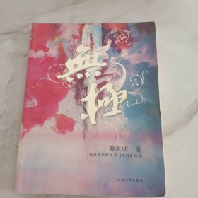 无极