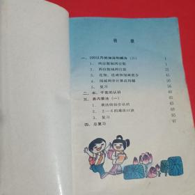 义务教育六年制小学课本（试用）数学第三册