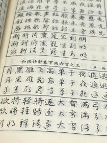 唐诗正行草三体钢笔字帖A14区