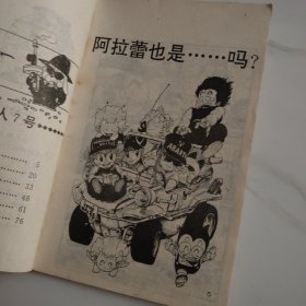 七龙珠 阿拉蕾卷五 无敌的奶糖人7号