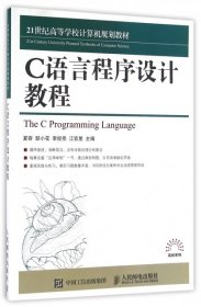 全新正版C语言程序设计教程(21世纪高等学校计算机规划教材)9787115407