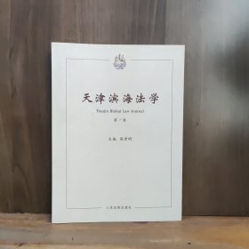 天津滨海法学
