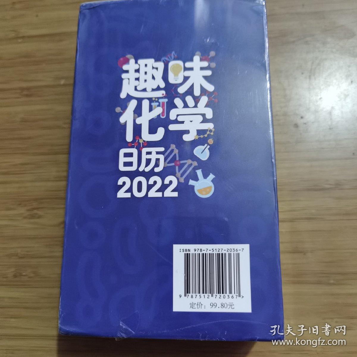 趣味化学日历 2022 带塑封