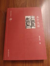 贾平凹作品·第20卷：五十大话