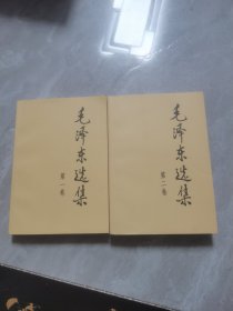 毛泽东选集 第一卷第二卷合售