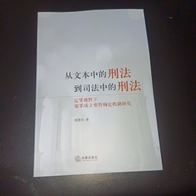 从文本中的刑法到司法中的刑法：定罪视野下犯罪成立要件确定机制