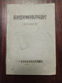 《农村常见病中医简易治疗》手刻油印本