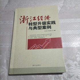 浙江经济转型升级实践与典型案例