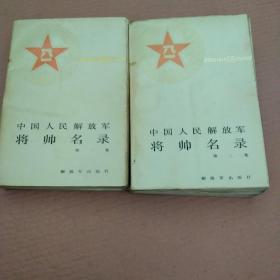 中国人民解放军将帅名录1.2