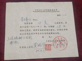 1980年湖北师范学院院长黄瑞云签名稿酬单