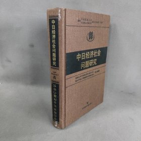 中日经济社会问题研究