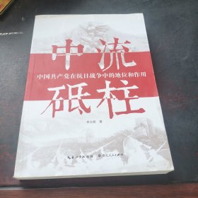 中流砥柱 中国共产党在抗日战争中的地位和作用.