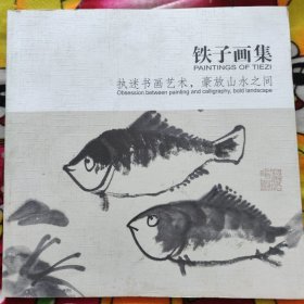 铁子画集和铁子鱼乐图一幅