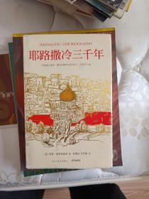 耶路撒冷三千年：THE BIOGRAPHY