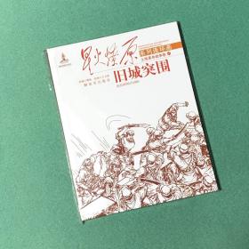 星火燎原系列连环画·土地革命战争卷41：旧城突围