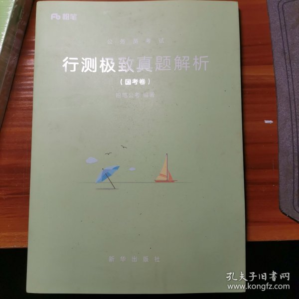 粉笔公考2019国考公务员考试用书 行测极致真题解析国考卷 粉笔国考行测真题试卷行测题库历年真题试卷2019国家公务员