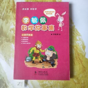 李毓佩数学故事集·小学中年级
