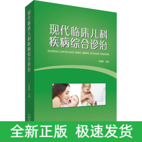 現(xiàn)代臨床兒科疾病綜合診治