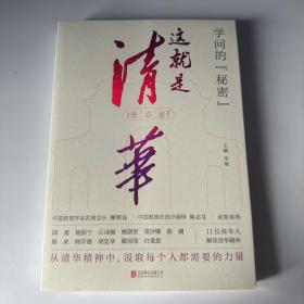 学问的秘密：这就是清华（中国教育在线总编辑陈志文、中国教育学会名誉会长顾明远诚意推荐）