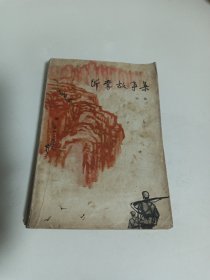 沂蒙故事集