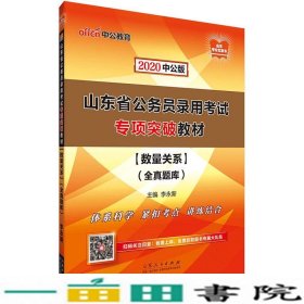 中公教育2020山东省公务员录用考试专项突破教材:数量关系