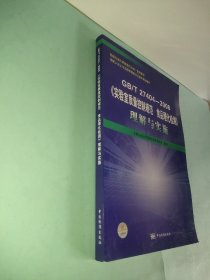 GB/T27404-2008《实验室质量控制规范食品理化检测》理解与实施