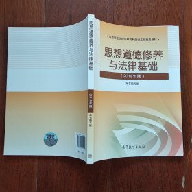 思想道德修养与法律基础:2018年版