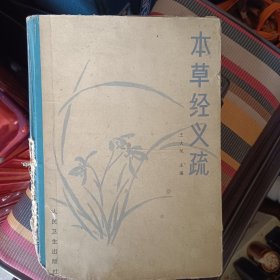 夲草经义疏