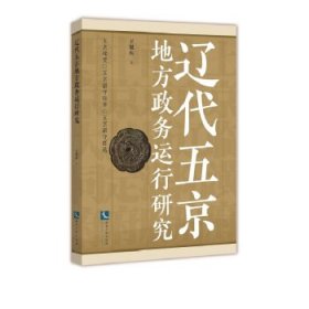 辽代五京地方政务运行研究王旭东著普通图书/文学