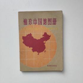 袖珍中国地图册