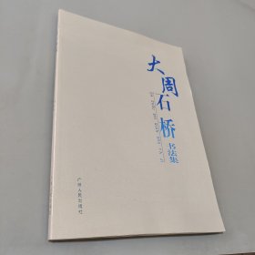 大周石桥书法集