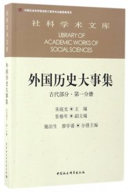 外国历史大事集  古代部分  第一分册