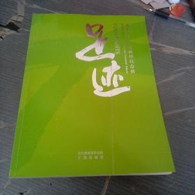 足迹—北京十一学校教师纪念册