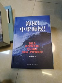 海权！中华海权！作者签名本