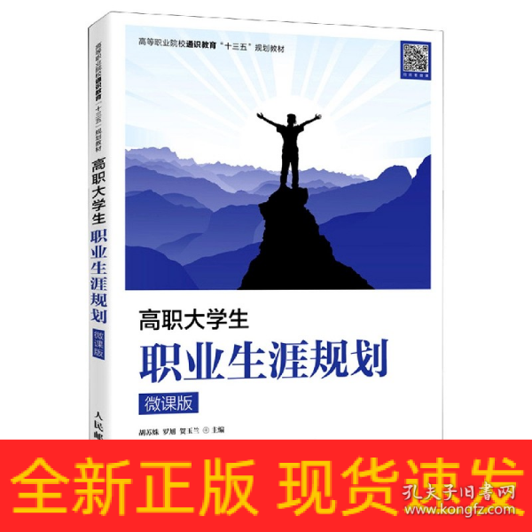 高职大学生职业生涯规划（微课版）