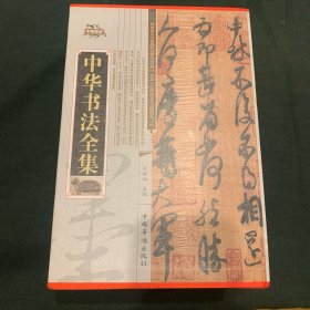 中华书法全集（精装全4册）