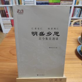 作者签名本：明盛乡思：古今集美漫谈