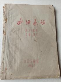 南海长城 油印本 1964年