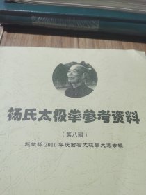 杨氏太极拳参考资料 第八辑 赵斌2010年陕西省太极拳大赛专辑