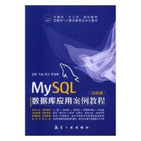 MySQL数据库应用案例教程马洁郭义罗桂琼航空工业出版社9787516516515