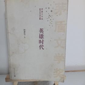 茅盾文学奖获奖作品全集：英雄时代