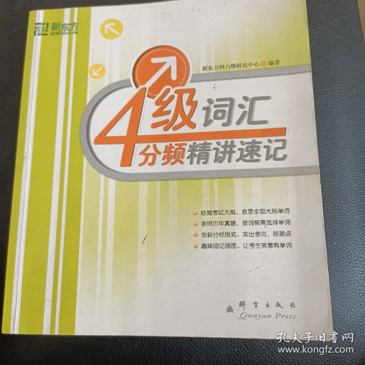 新东方·大愚英语学习丛书：四级词汇分频精讲速记