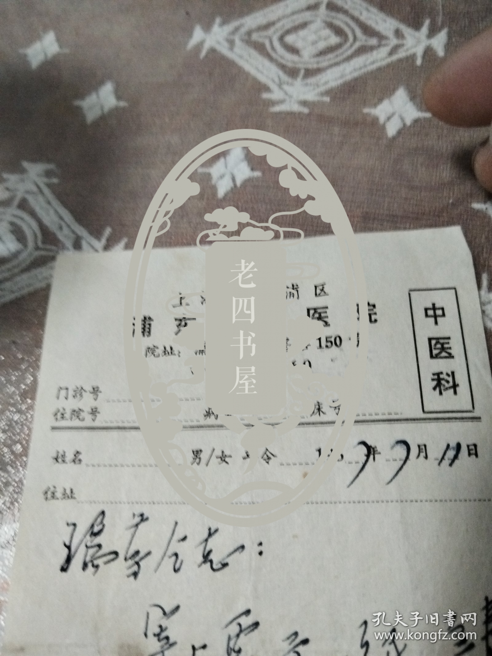 浦东中心医院处方单(厨)