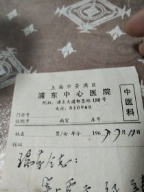 浦东中心医院处方单(厨)