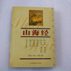 山海经/中国传统文化经典文库