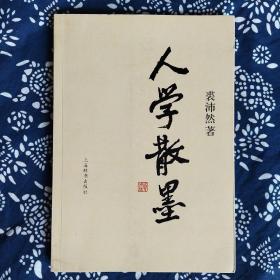 《人学散墨》裘沛然著，上海辞书出版社2021年8月1版7印，印数不详，16开237页20.4万字。