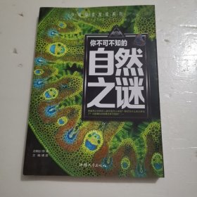 少年探索发现系列：你不可不知的自然之谜